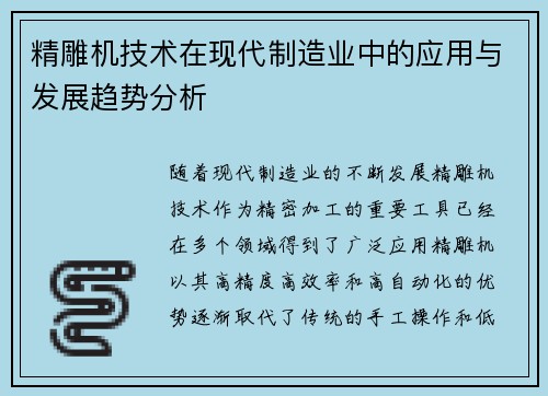 精雕机技术在现代制造业中的应用与发展趋势分析