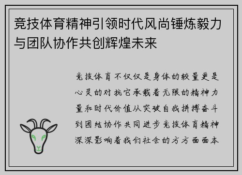 竞技体育精神引领时代风尚锤炼毅力与团队协作共创辉煌未来