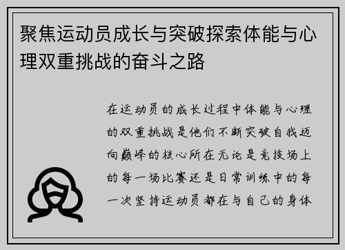 聚焦运动员成长与突破探索体能与心理双重挑战的奋斗之路
