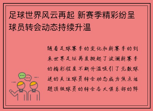 足球世界风云再起 新赛季精彩纷呈 球员转会动态持续升温