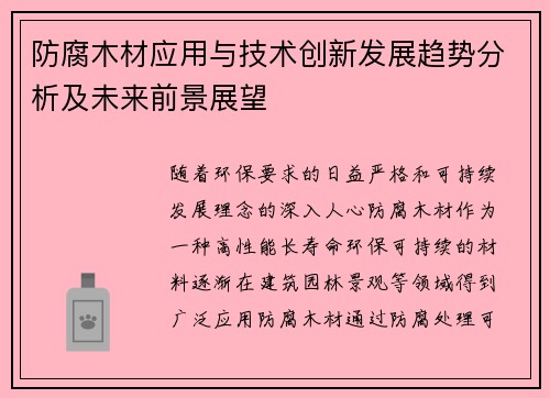 防腐木材应用与技术创新发展趋势分析及未来前景展望
