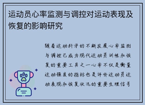 运动员心率监测与调控对运动表现及恢复的影响研究