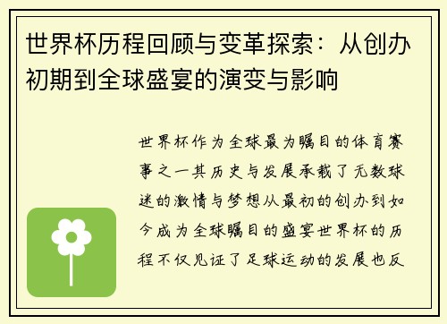 世界杯历程回顾与变革探索：从创办初期到全球盛宴的演变与影响