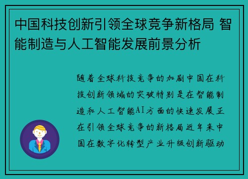 中国科技创新引领全球竞争新格局 智能制造与人工智能发展前景分析