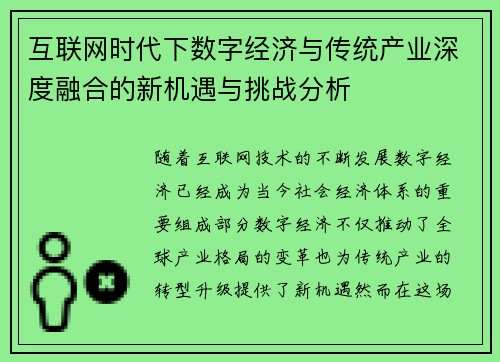 互联网时代下数字经济与传统产业深度融合的新机遇与挑战分析