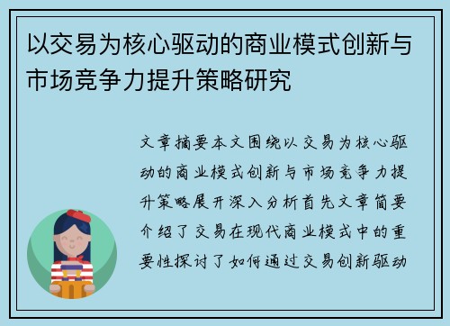 以交易为核心驱动的商业模式创新与市场竞争力提升策略研究