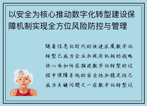 以安全为核心推动数字化转型建设保障机制实现全方位风险防控与管理
