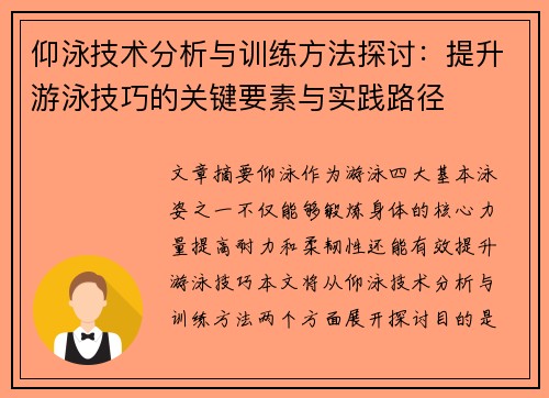 仰泳技术分析与训练方法探讨：提升游泳技巧的关键要素与实践路径