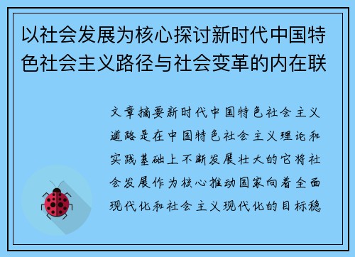 以社会发展为核心探讨新时代中国特色社会主义路径与社会变革的内在联系