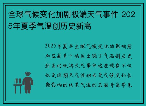 全球气候变化加剧极端天气事件 2025年夏季气温创历史新高