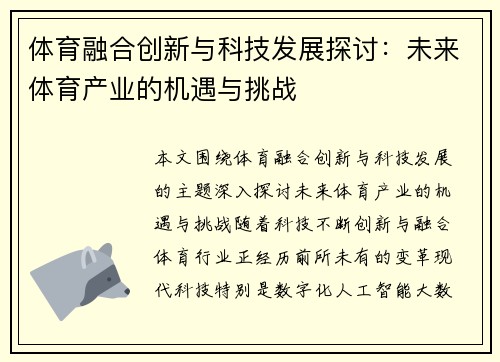 体育融合创新与科技发展探讨：未来体育产业的机遇与挑战