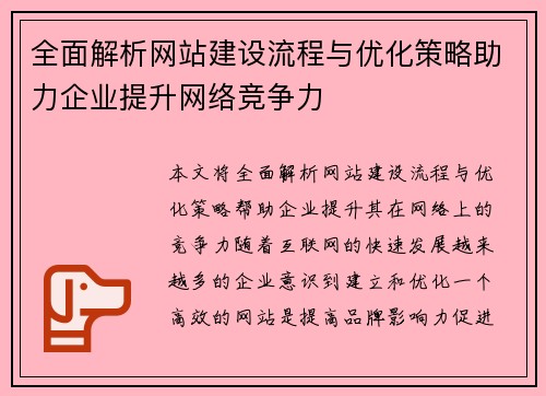 全面解析网站建设流程与优化策略助力企业提升网络竞争力