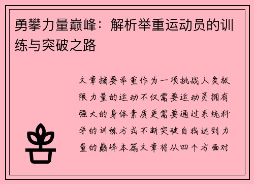 勇攀力量巅峰：解析举重运动员的训练与突破之路