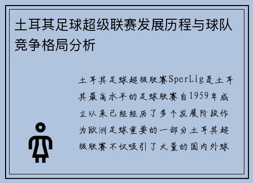 土耳其足球超级联赛发展历程与球队竞争格局分析