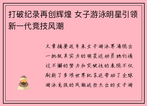 打破纪录再创辉煌 女子游泳明星引领新一代竞技风潮