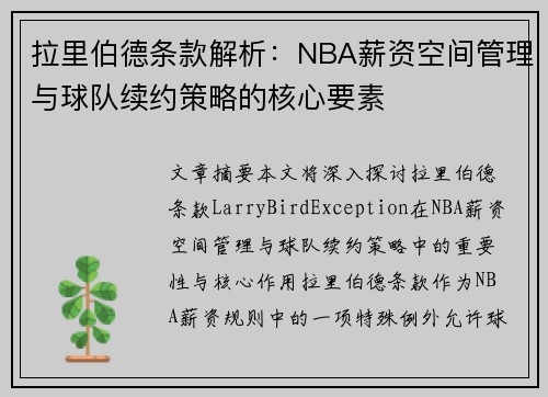 拉里伯德条款解析：NBA薪资空间管理与球队续约策略的核心要素