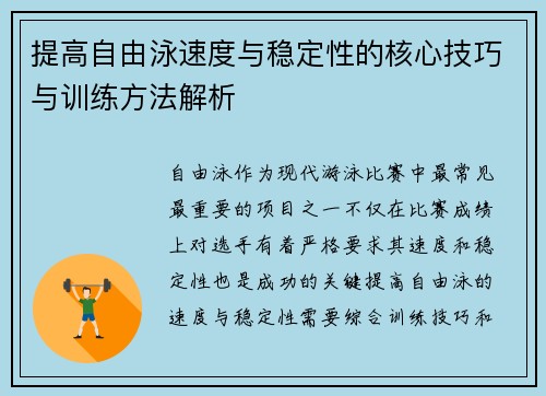 提高自由泳速度与稳定性的核心技巧与训练方法解析