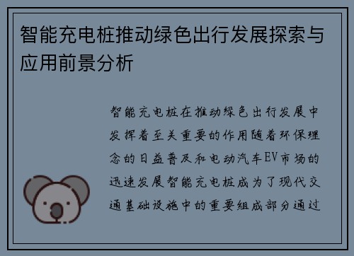 智能充电桩推动绿色出行发展探索与应用前景分析