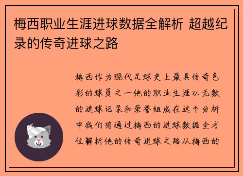 梅西职业生涯进球数据全解析 超越纪录的传奇进球之路
