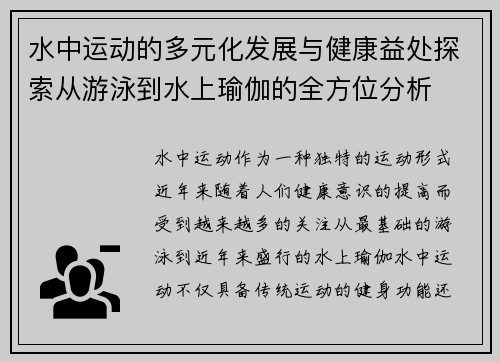 水中运动的多元化发展与健康益处探索从游泳到水上瑜伽的全方位分析
