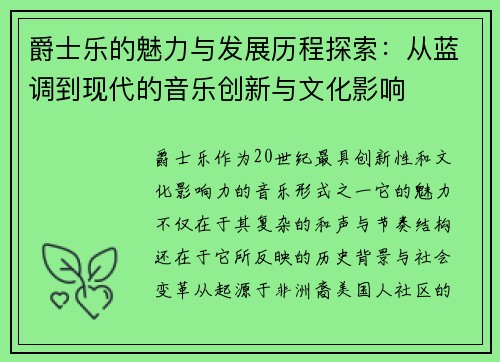爵士乐的魅力与发展历程探索：从蓝调到现代的音乐创新与文化影响