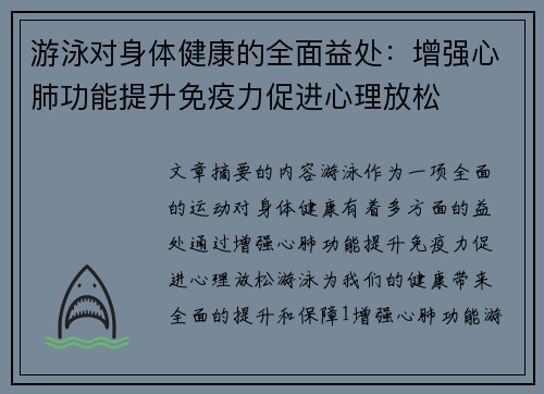 游泳对身体健康的全面益处：增强心肺功能提升免疫力促进心理放松
