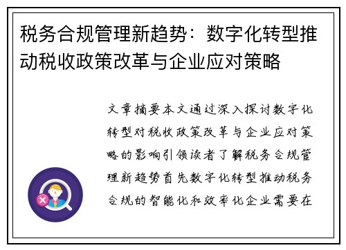 税务合规管理新趋势：数字化转型推动税收政策改革与企业应对策略