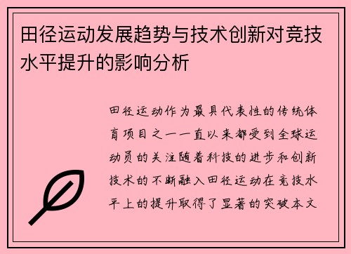 田径运动发展趋势与技术创新对竞技水平提升的影响分析