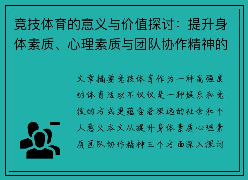 竞技体育的意义与价值探讨：提升身体素质、心理素质与团队协作精神的多重功能