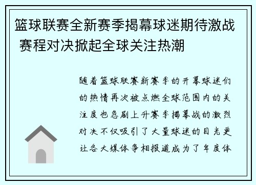 篮球联赛全新赛季揭幕球迷期待激战 赛程对决掀起全球关注热潮