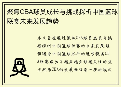 聚焦CBA球员成长与挑战探析中国篮球联赛未来发展趋势