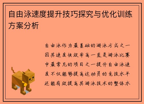 自由泳速度提升技巧探究与优化训练方案分析