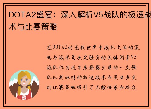 DOTA2盛宴：深入解析V5战队的极速战术与比赛策略