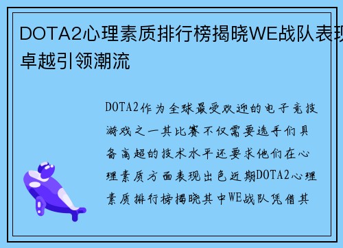 DOTA2心理素质排行榜揭晓WE战队表现卓越引领潮流