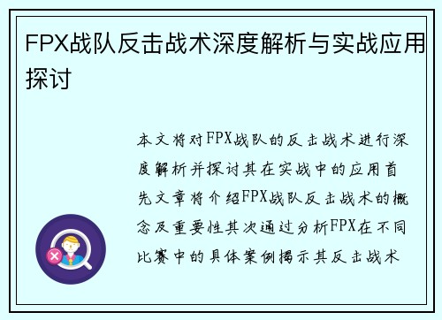 FPX战队反击战术深度解析与实战应用探讨