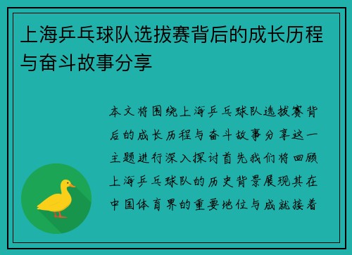 上海乒乓球队选拔赛背后的成长历程与奋斗故事分享