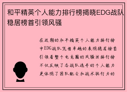 和平精英个人能力排行榜揭晓EDG战队稳居榜首引领风骚
