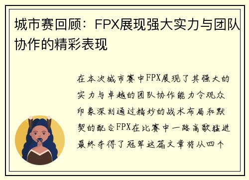 城市赛回顾：FPX展现强大实力与团队协作的精彩表现