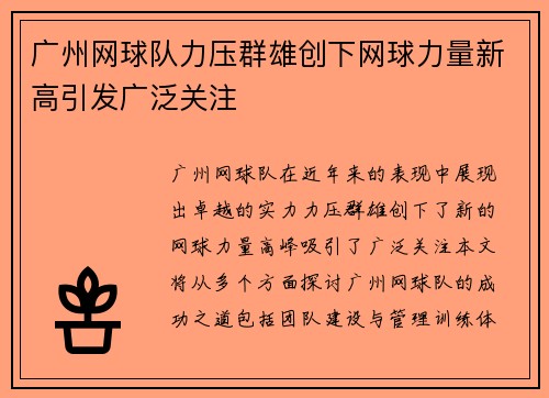 广州网球队力压群雄创下网球力量新高引发广泛关注
