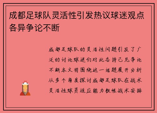 成都足球队灵活性引发热议球迷观点各异争论不断