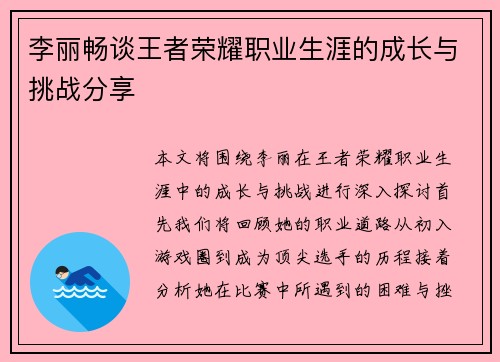 李丽畅谈王者荣耀职业生涯的成长与挑战分享