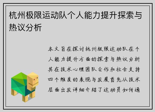 杭州极限运动队个人能力提升探索与热议分析
