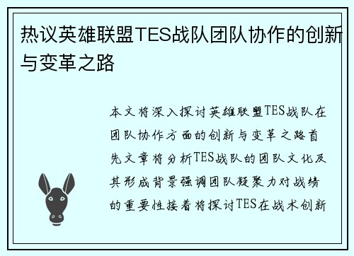 热议英雄联盟TES战队团队协作的创新与变革之路