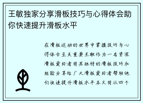 王敏独家分享滑板技巧与心得体会助你快速提升滑板水平