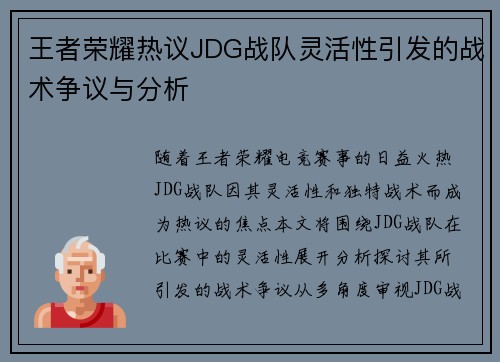 王者荣耀热议JDG战队灵活性引发的战术争议与分析