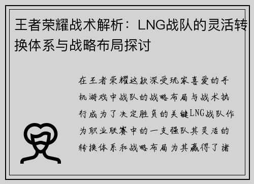 王者荣耀战术解析：LNG战队的灵活转换体系与战略布局探讨