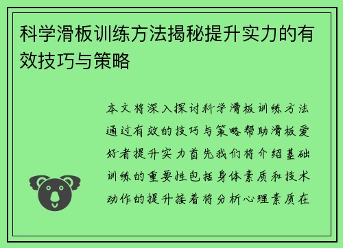 科学滑板训练方法揭秘提升实力的有效技巧与策略