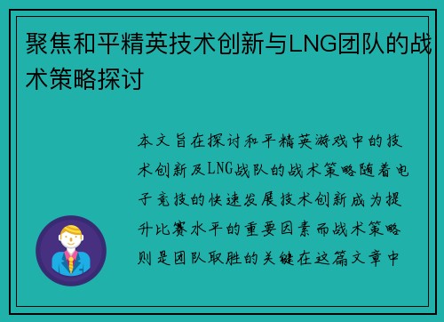 聚焦和平精英技术创新与LNG团队的战术策略探讨